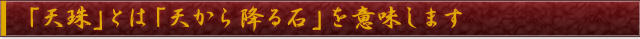 「天珠」とは「天から降る石」を意味します

