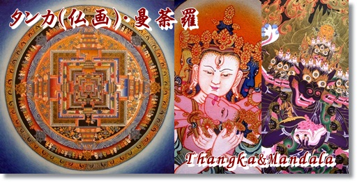 天珠/曼荼羅/仏画（タンカ）の通販・販売 チベット専門店 【蒙根】