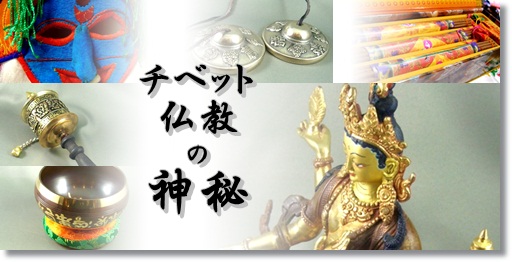天珠/曼荼羅/仏画（タンカ）の通販・販売 チベット専門店 【蒙根】